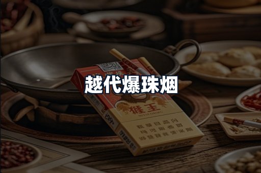 越代爆珠烟