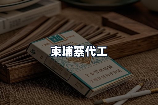 柬埔寨代工