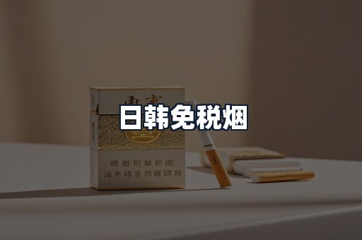 日韩免税烟
